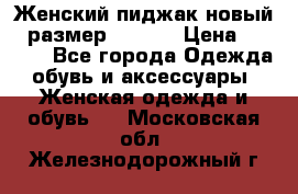 Женский пиджак новый , размер 44-46. › Цена ­ 3 000 - Все города Одежда, обувь и аксессуары » Женская одежда и обувь   . Московская обл.,Железнодорожный г.